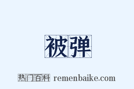 被弹是什么意思的图片